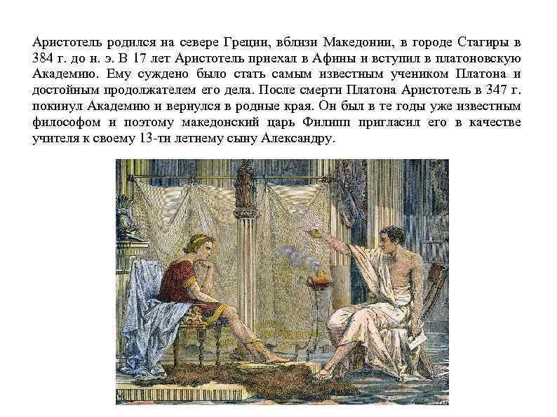 Аристотель родился на севере Греции, вблизи Македонии, в городе Стагиры в 384 г. до