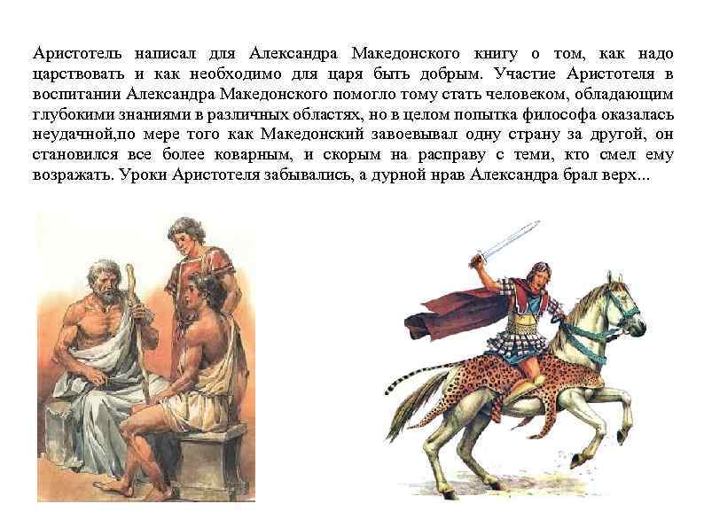 Аристотель написал для Александра Македонского книгу о том, как надо царствовать и как необходимо