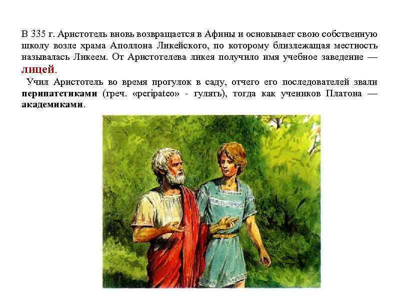 В 335 г. Аристотель вновь возвращается в Афины и основывает свою собственную школу возле