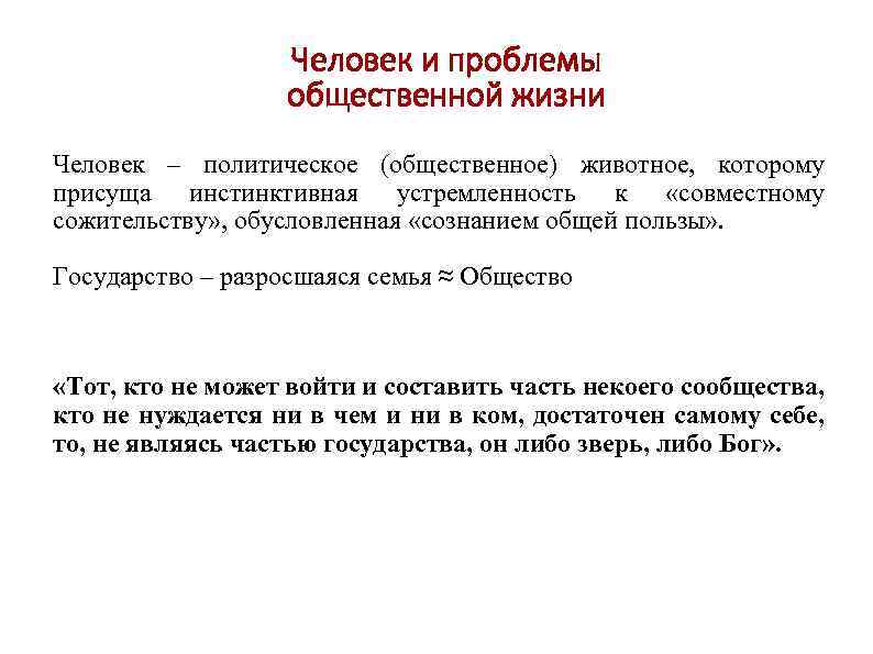 Человек и проблемы общественной жизни Человек – политическое (общественное) животное, которому присуща инстинктивная устремленность