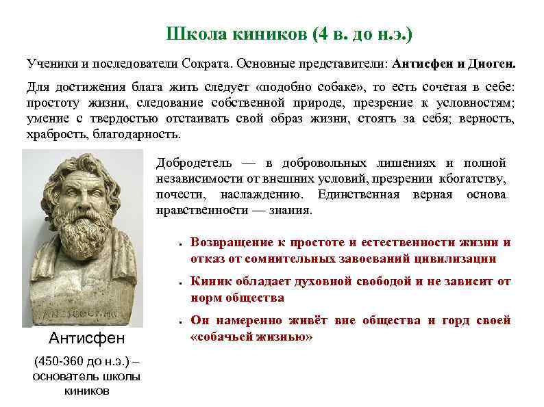 Школа киников (4 в. до н. э. ) Ученики и последователи Сократа. Основные представители: