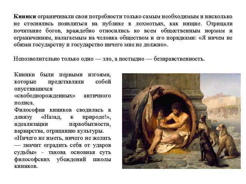 Киники ограничивали свои потребности только самым необходимым и нисколько не стеснялись появляться на публике