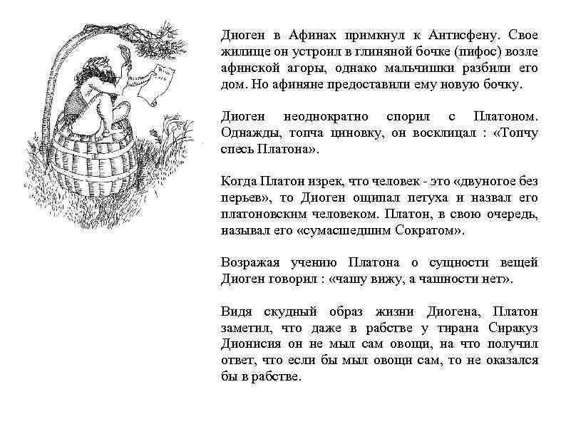 Диоген в Афинах примкнул к Антисфену. Свое жилище он устроил в глиняной бочке (пифос)