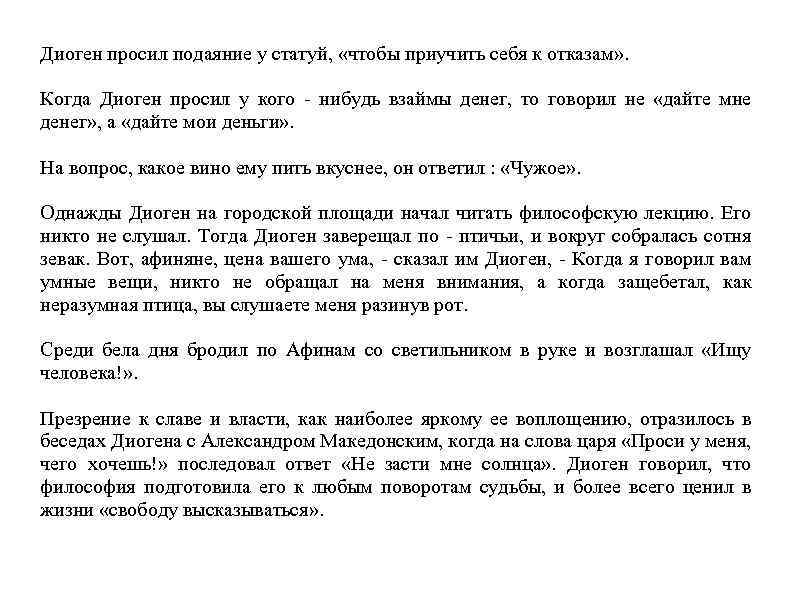 Диоген просил подаяние у статуй, «чтобы приучить себя к отказам» . Когда Диоген просил