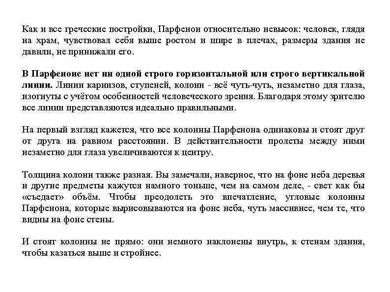 Как и все греческие постройки, Парфенон относительно невысок: человек, глядя на храм, чувствовал себя