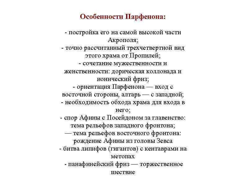 Особенности Парфенона: - постройка его на самой высокой части Акрополя; - точно рассчитанный трехчетвертной