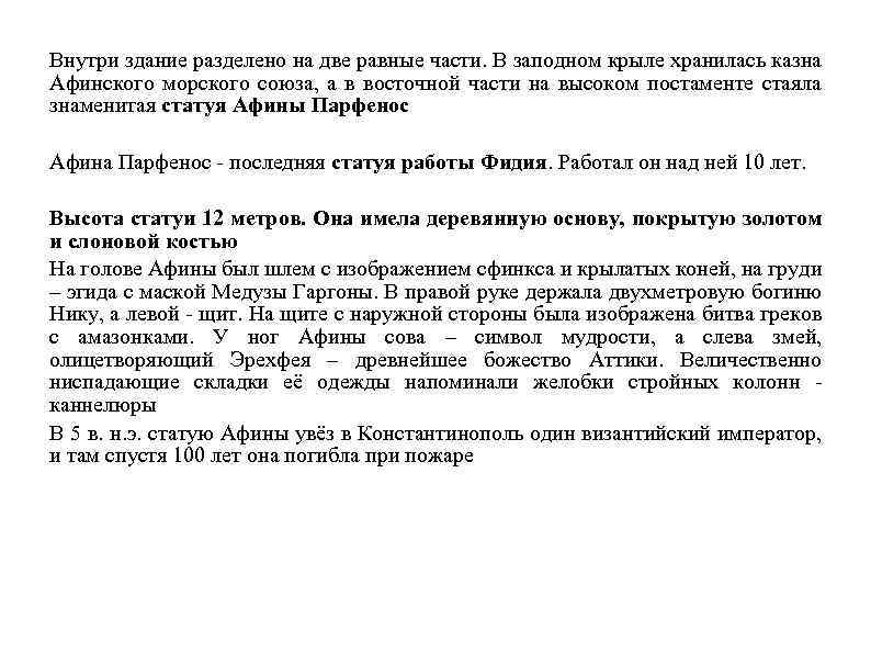 Внутри здание разделено на две равные части. В заподном крыле хранилась казна Афинского морского