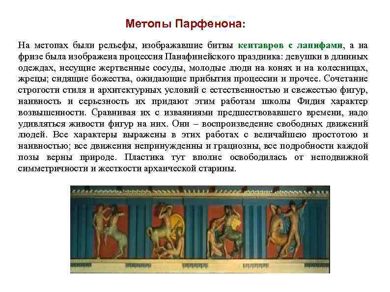 Метопы Парфенона: На метопах были рельефы, изображавшие битвы кентавров с лапифами, а на фризе