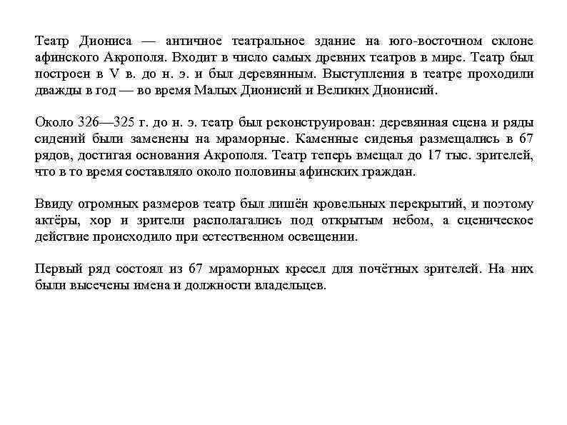 Театр Диониса — античное театральное здание на юго-восточном склоне афинского Акрополя. Входит в число