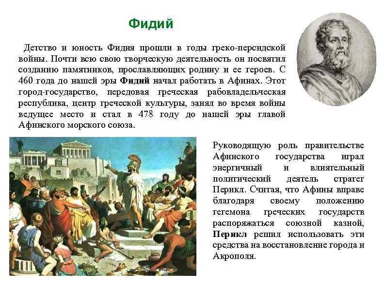 Фидий Детство и юность Фидия прошли в годы греко-персидской войны. Почти всю свою творческую