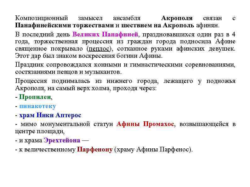 Композиционный замысел ансамбля Акрополя связан с Панафинейскими торжествами и шествием на Акрополь афинян. В