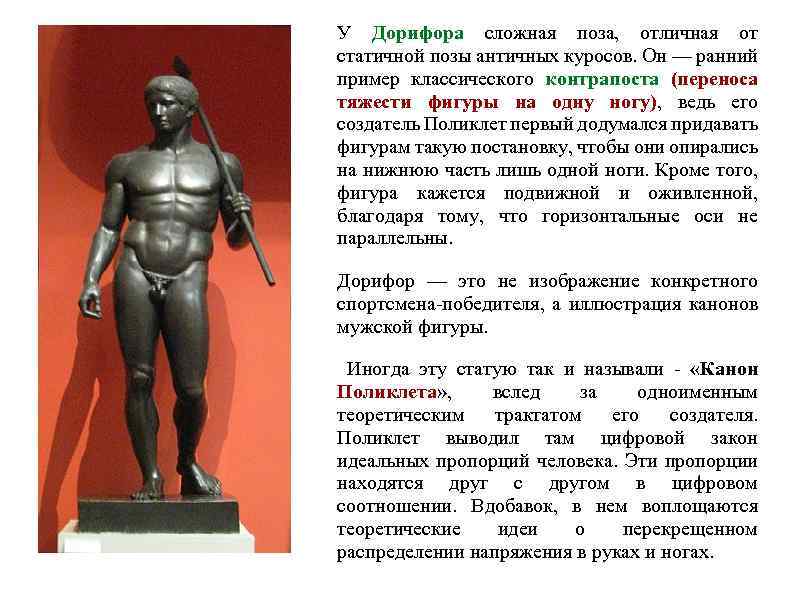 У Дорифора сложная поза, отличная от статичной позы античных куросов. Он — ранний пример