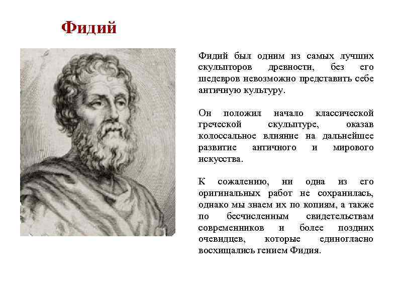 Фидий был одним из самых лучших скульпторов древности, без его шедевров невозможно представить себе