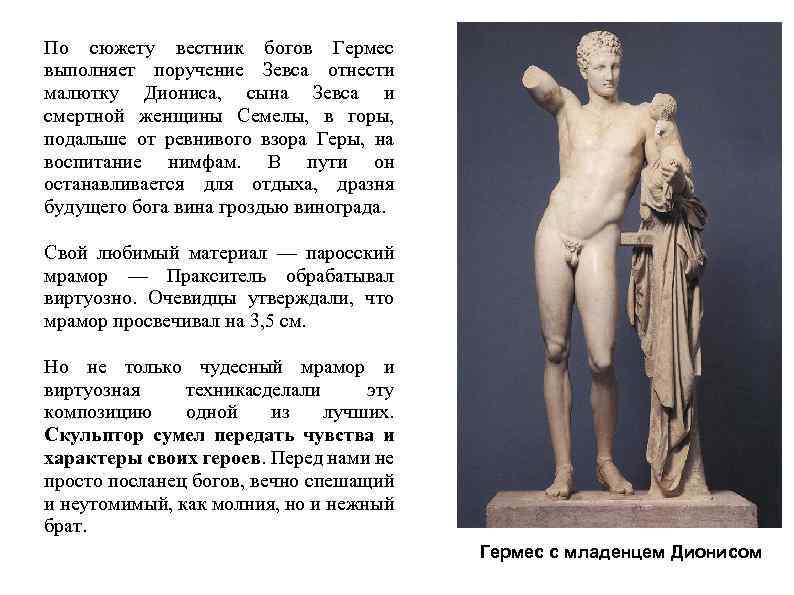 По сюжету вестник богов Гермес выполняет поручение Зевса отнести малютку Диониса, сына Зевса и