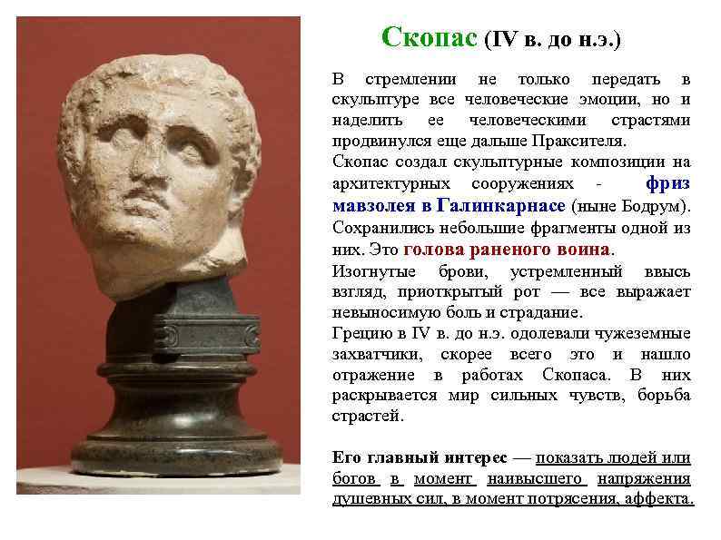 Скопас (IV в. до н. э. ) В стремлении не только передать в скульптуре