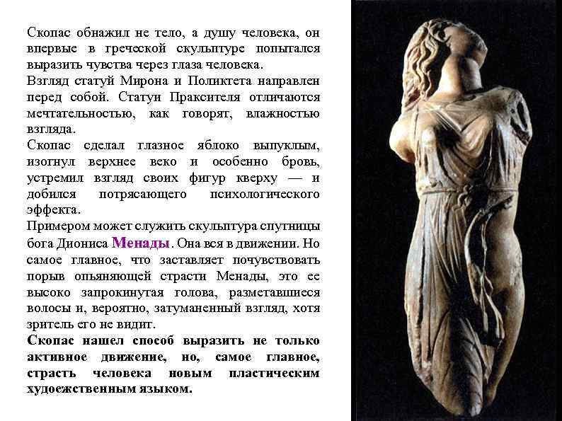 Скопас обнажил не тело, а душу человека, он впервые в греческой скульптуре попытался выразить