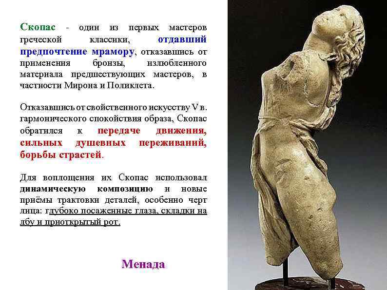 Скопас - один из первых мастеров греческой классики, отдавший предпочтение мрамору, отказавшись от применения