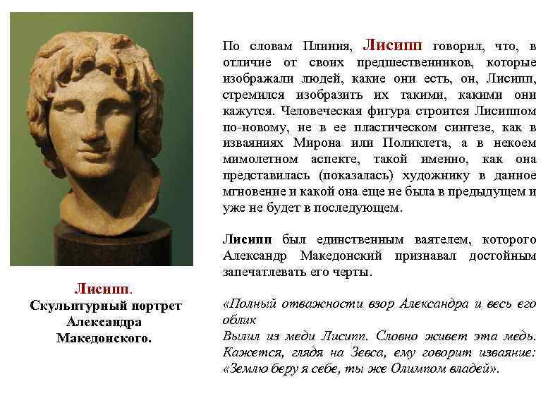 По словам Плиния, Лисипп говорил, что, в отличие от своих предшественников, которые изображали людей,
