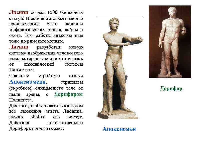 Лисипп создал 1500 бронзовых статуй. В основном сюжетами его произведений были подвиги мифологических героев,