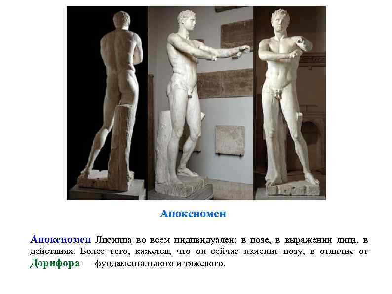Апоксиомен Лисиппа во всем индивидуален: в позе, в выражении лица, в действиях. Более того,