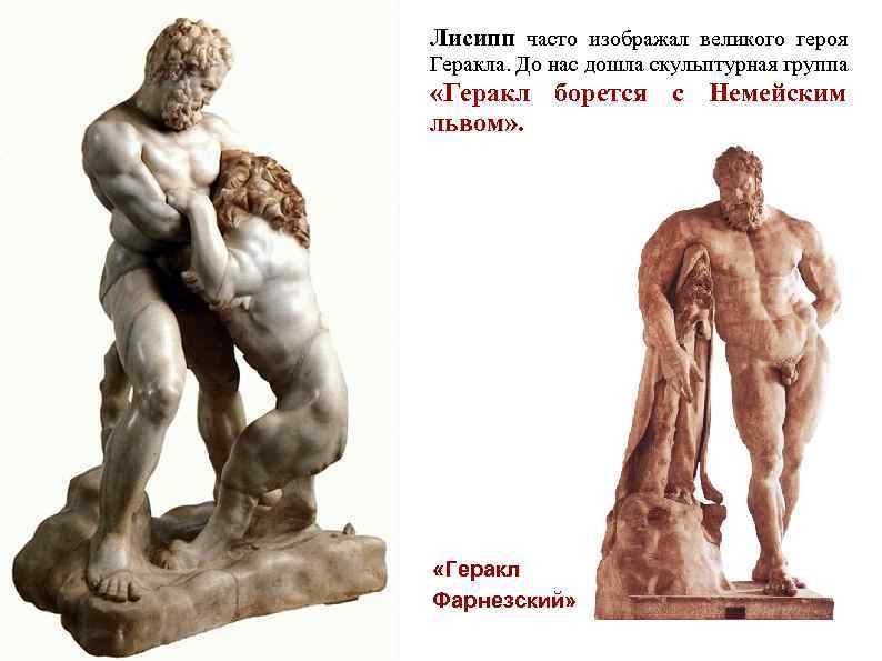 Лисипп часто изображал великого героя Геракла. До нас дошла скульптурная группа «Геракл борется с