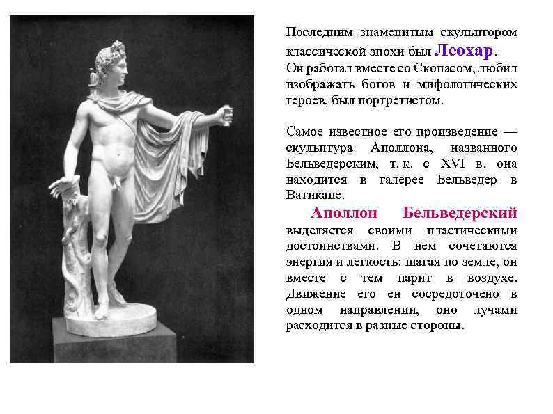 Последним знаменитым скульптором классической эпохи был Леохар. Он работал вместе со Скопасом, любил изображать
