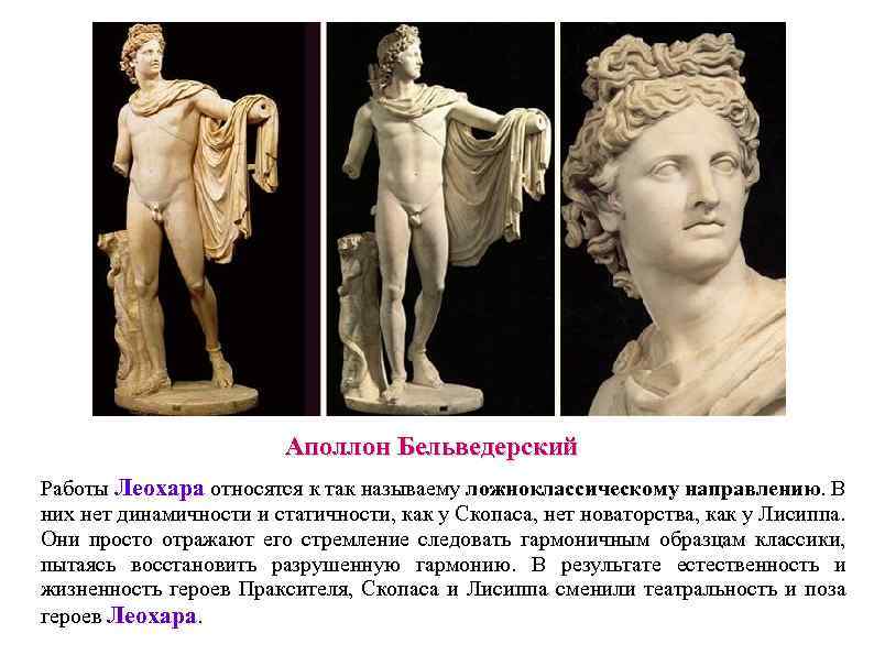 Аполлон Бельведерский Работы Леохара относятся к так называему ложноклассическому направлению. В них нет динамичности