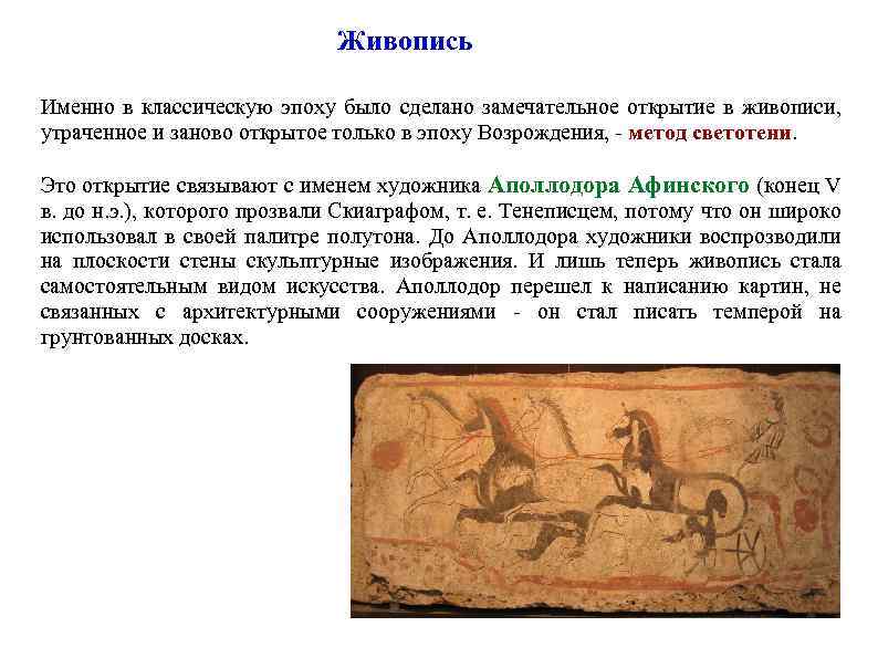 Живопись Именно в классическую эпоху было сделано замечательное открытие в живописи, утраченное и заново