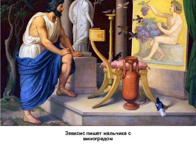 Зевксис пишет мальчика с виноградом 