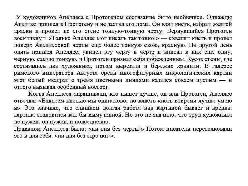  У художников Апеллеса с Протогеном состязание было необычное. Однажды Апеллес пришел к Протогену