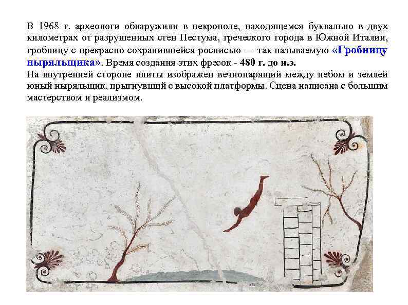 В 1968 г. археологи обнаружили в некрополе, находящемся буквально в двух километрах от разрушенных
