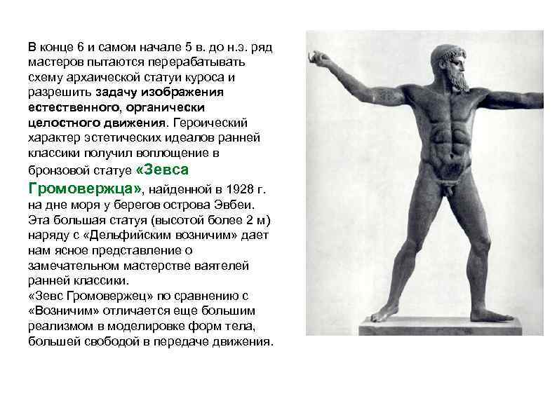 В конце 6 и самом начале 5 в. до н. э. ряд мастеров пытаются