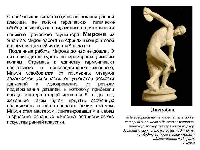 С наибольшей силой творческие искания ранней классики, ее поиски героических, типическиобобщенных образов выразились в