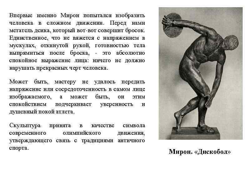 Впервые именно Мирон попытался изобразить человека в сложном движении. Перед нами метатель дсика, который