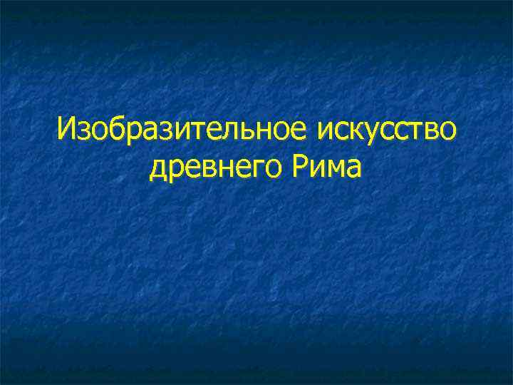 Изобразительное искусство древнего Рима 