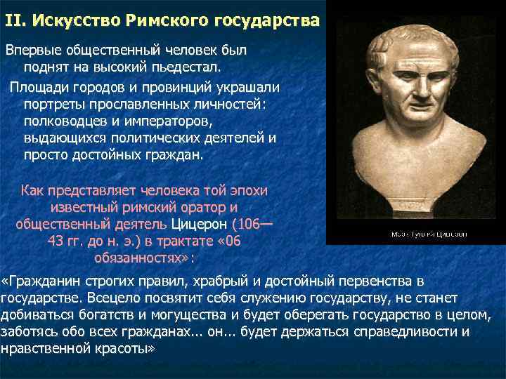 II. Искусство Римского государства Впервые общественный человек был поднят на высокий пьедестал. Площади городов