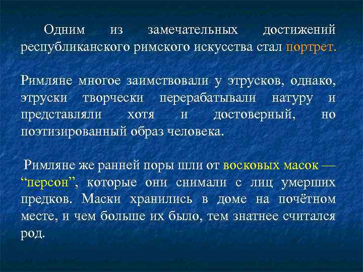 Одним из замечательных достижений республиканского римского искусства стал портрет. Римляне многое заимствовали у этрусков,
