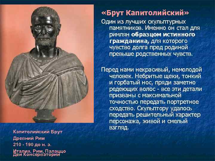  «Брут Капитолийский» Один из лучших скульптурных памятников. Именно он стал для римлян образцом
