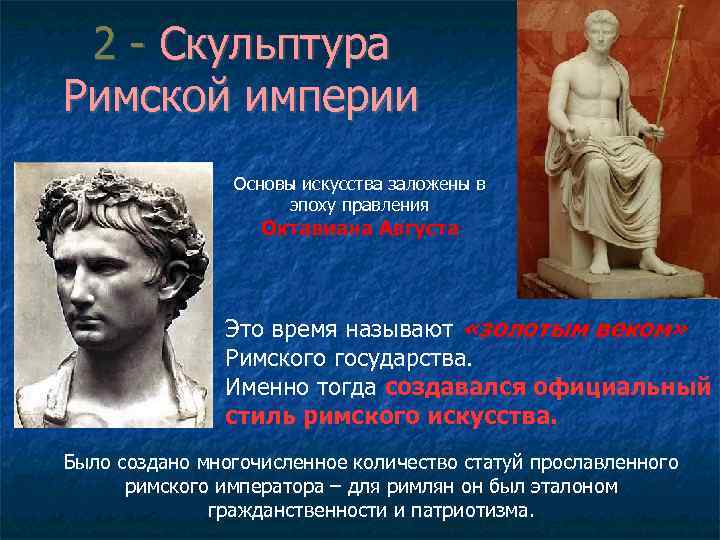 2 - Скульптура Римской империи Основы искусства заложены в эпоху правления Октавиана Августа Это