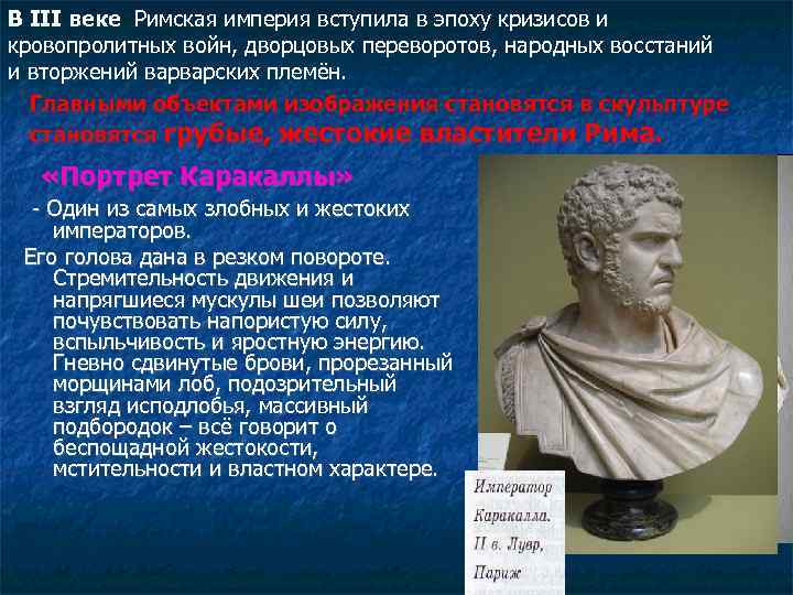 В III веке Римская империя вступила в эпоху кризисов и кровопролитных войн, дворцовых переворотов,