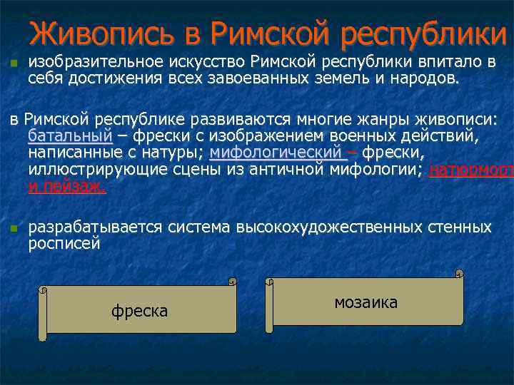 Живопись в Римской республики изобразительное искусство Римской республики впитало в себя достижения всех завоеванных