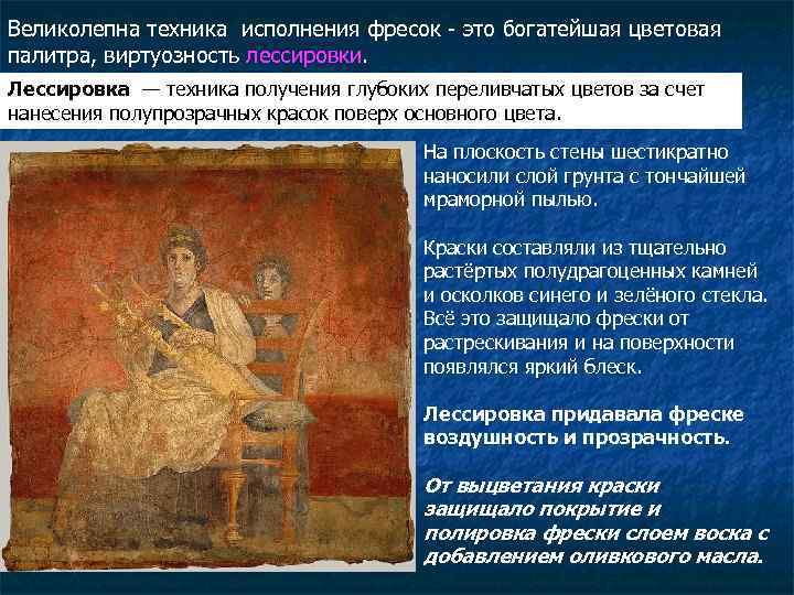 Великолепна техника исполнения фресок - это богатейшая цветовая палитра, виртуозность лессировки. Лессировка — техника