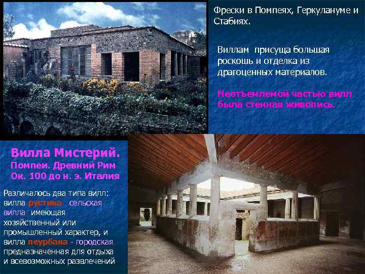 Фрески в Помпеях, Геркулануме и Стабиях. Виллам присуща большая роскошь и отделка из драгоценных