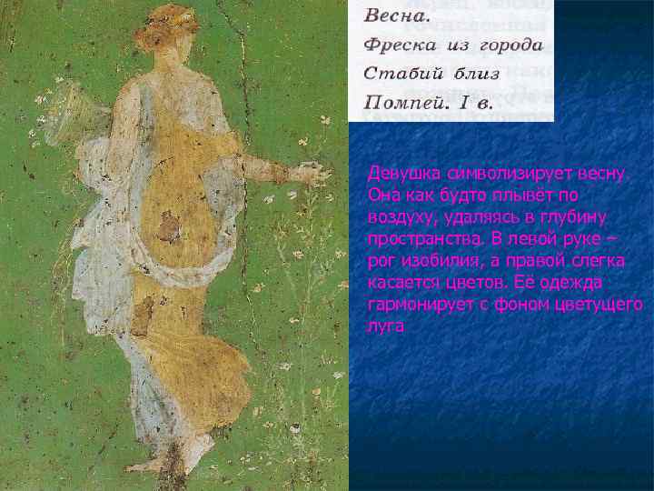 Девушка символизирует весну. Она как будто плывёт по воздуху, удаляясь в глубину пространства. В