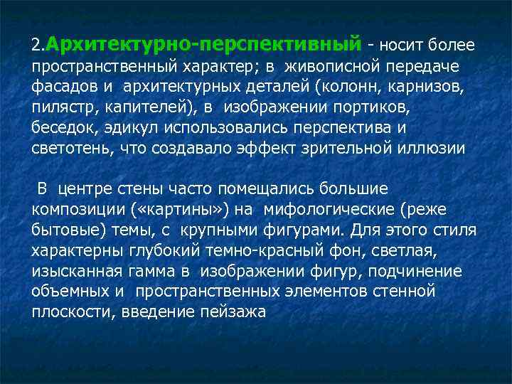 2. Архитектурно-перспективный - носит более пространственный характер; в живописной передаче фасадов и архитектурных деталей