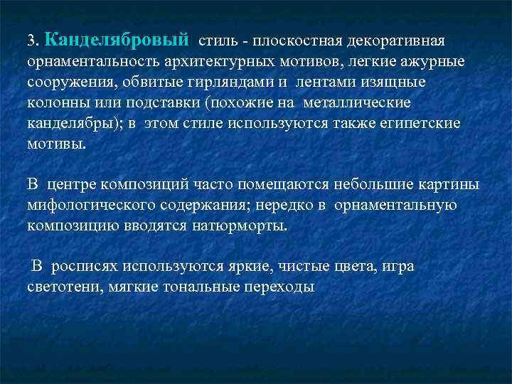 3. Канделябровый стиль - плоскостная декоративная орнаментальность архитектурных мотивов, легкие ажурные сооружения, обвитые гирляндами