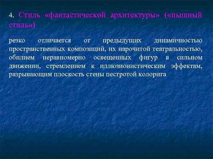 4. Стиль «фантастической архитектуры» ( «пышный стиль» ) резко отличается от предыдущих динамичностью пространственных