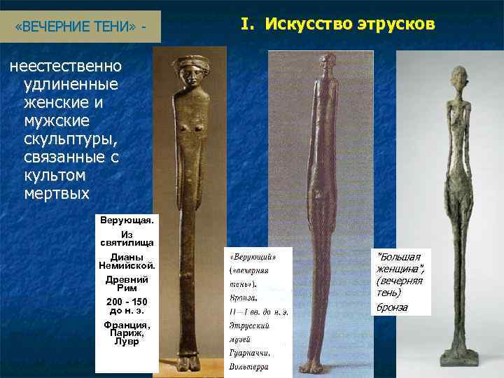  «ВЕЧЕРНИЕ ТЕНИ» - I. Искусство этрусков неестественно удлиненные женские и мужские скульптуры, связанные
