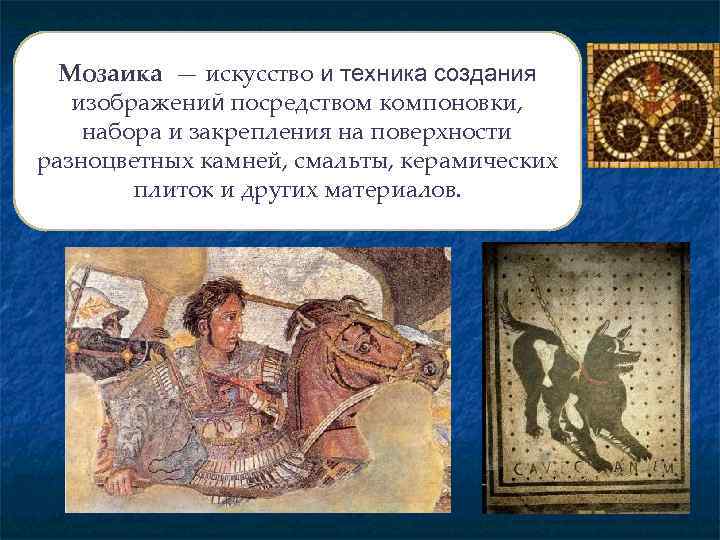 Мозаика — искусство и техника создания изображений посредством компоновки, набора и закрепления на поверхности