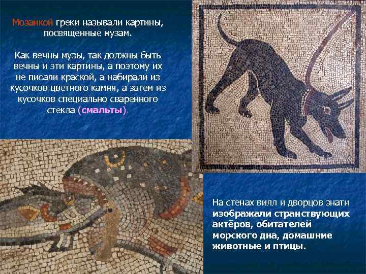 Мозаикой греки называли картины, посвященные музам. Как вечны музы, так должны быть вечны и
